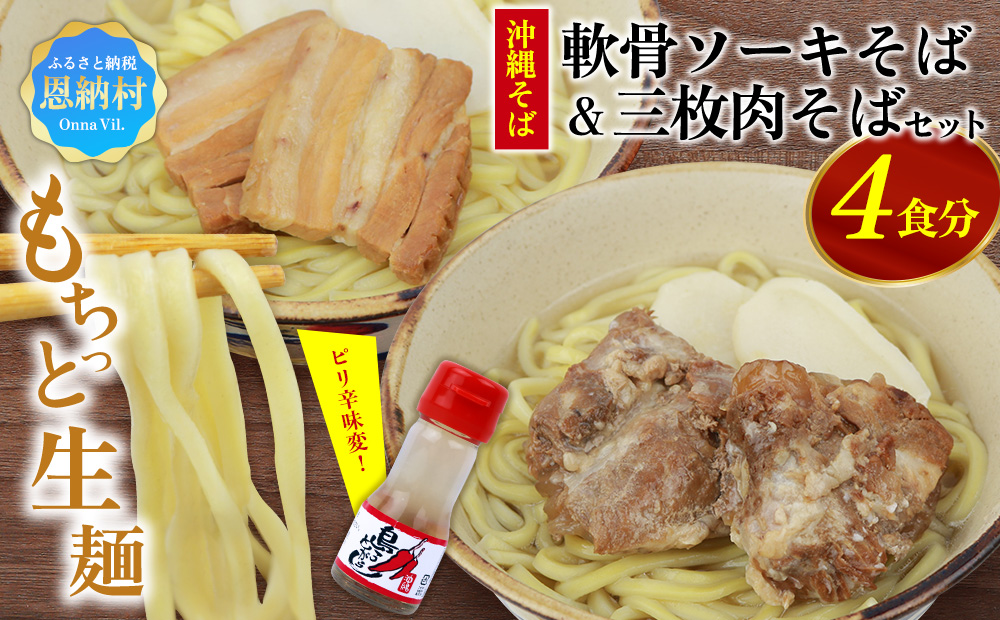 沖縄そば＆軟骨ソーキそばセット 生麺4食