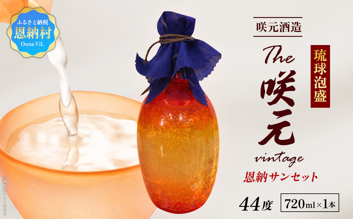 琉球泡盛 The咲元Vintage 恩納サンセット 44度 720ml