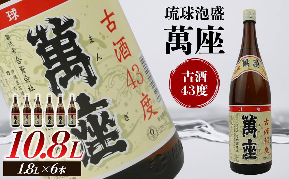 琉球泡盛　萬座古酒43度一升瓶　6本