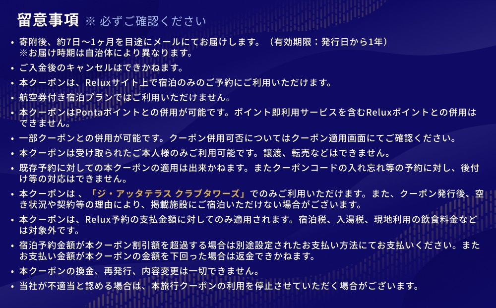 宿泊予約サイトRelux 旅行クーポン「ジ・アッタテラス クラブタワーズ」専用クーポン(60万円相当) 