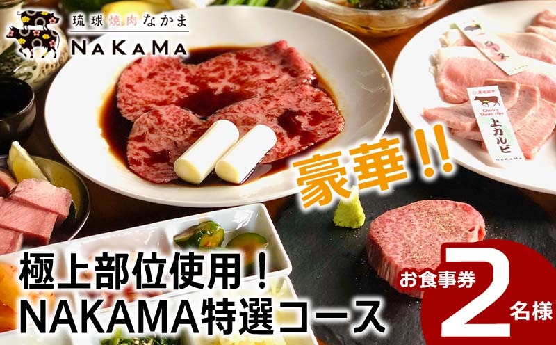 琉球焼肉NAKAMA　極上部位使用「NAKAMA特選コース」2名様お食事券