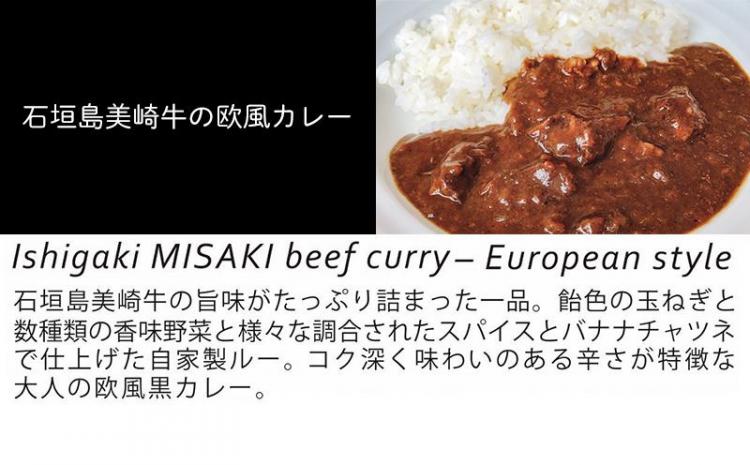 石垣島美崎牛の欧風カレー 各200g × 5パック ビストロリュイール｜カレー カレーライス 欧風 フレンチ スパイス 肉 お肉 にく 食品 恩納村 真栄田 沖縄 人気 おすすめ 送料無料 ギフト