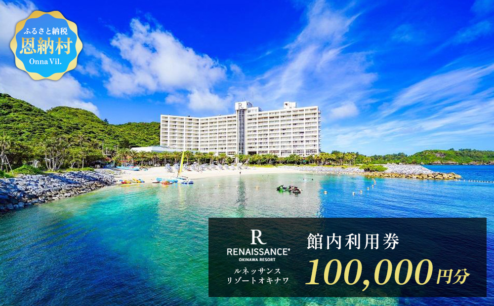ルネッサンスリゾートオキナワ 館内利用券チケット 100000円分