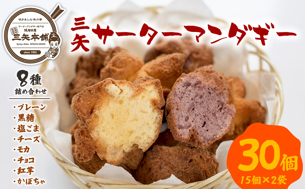 【琉球銘菓 三矢本舗】 三矢サーターアンダギー 8種詰め合わせ(15個×2袋)