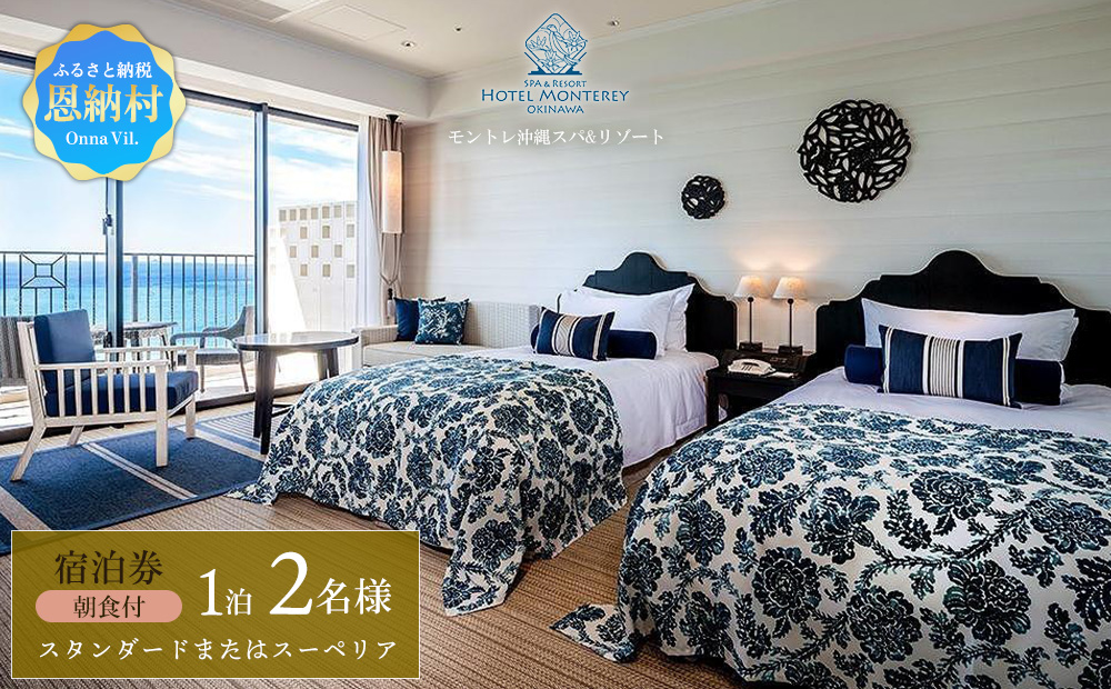 ホテルモントレ沖縄 スパ＆リゾート　スタンダードまたはスーペリア 1室1泊 2名様（朝食付）