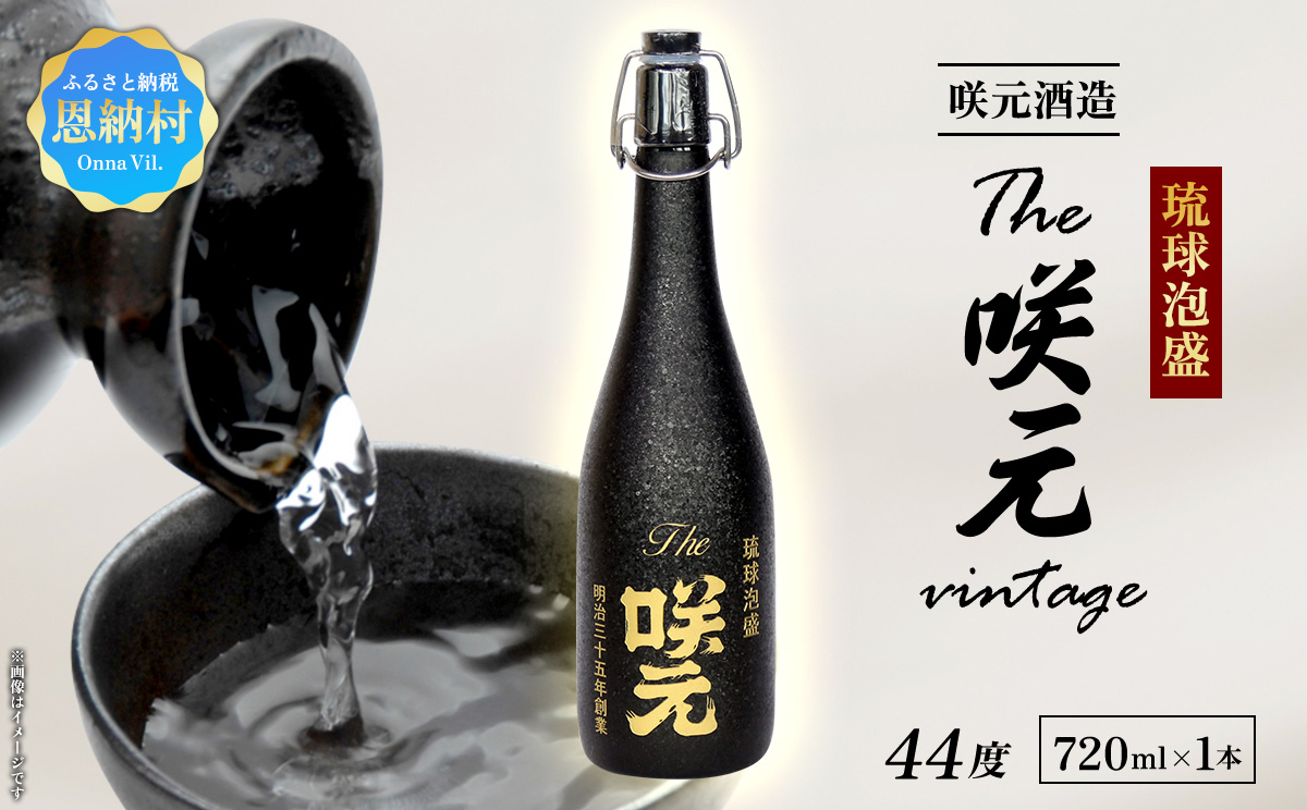 琉球泡盛 The咲元vintage 44度 720ml