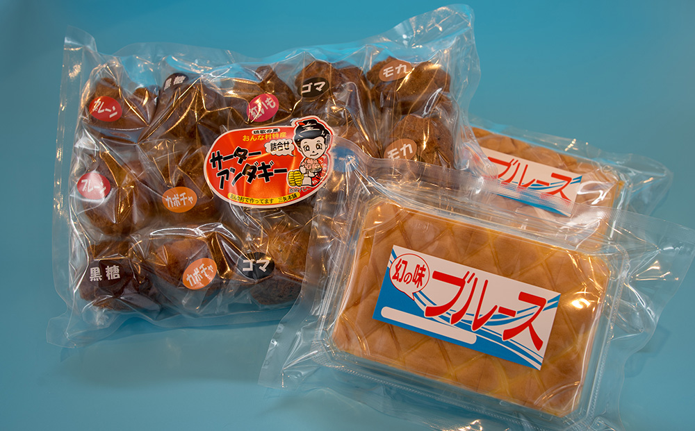 【琉球銘菓 三矢本舗】三矢サーターアンダギー(15個)と幻の味ブルース(2パック)の詰め合わせセット 