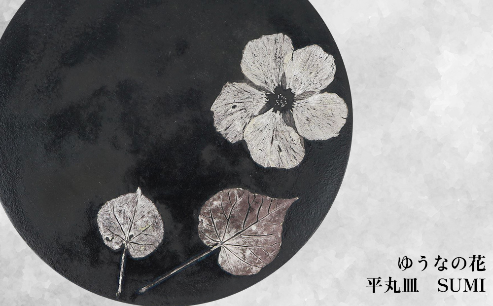 【つづるガラスアート】ゆうなの花　平丸皿－SUMI－　1枚 