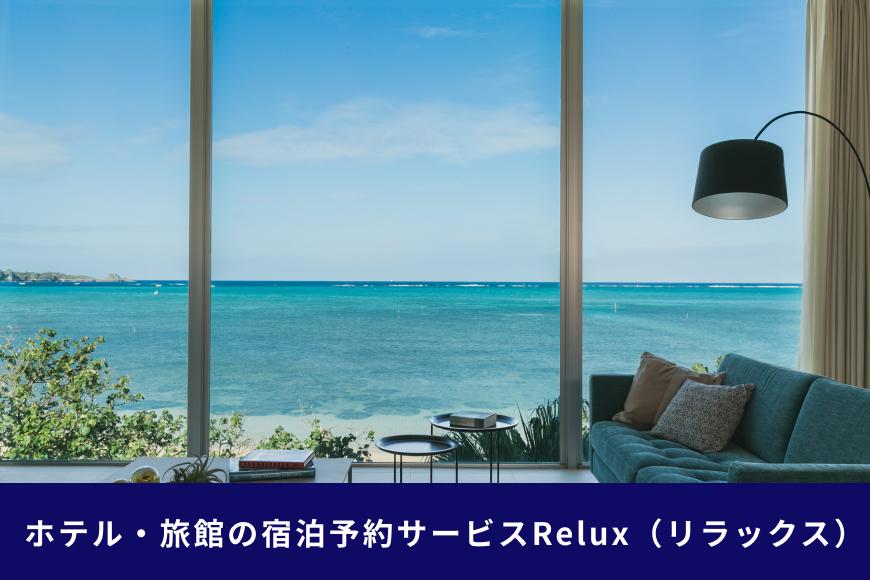 沖縄人気のリゾートエリア恩納村の宿に泊まれるRelux宿泊クーポン（30,000円相当）