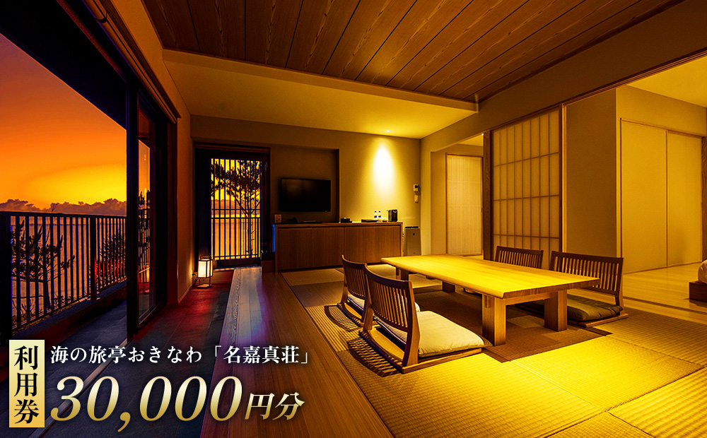 恩納村　海の旅亭おきなわ「名嘉真荘」30000円分利用券 