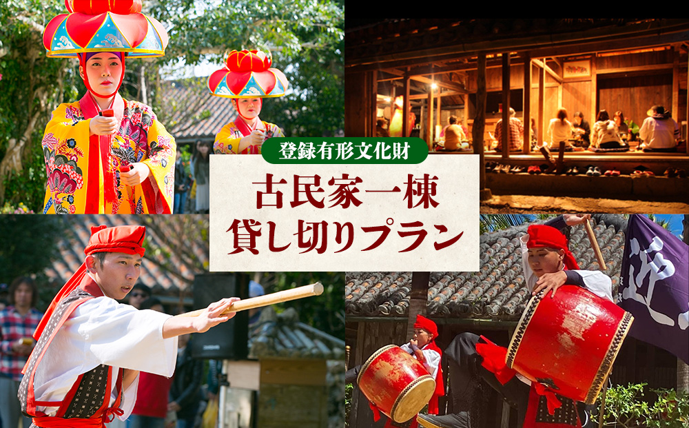 【琉球村】登録有形文化財 古民家一棟貸し切りプラン(芸能ショー観覧料金・お食事・飲み放題付き) 沖縄 古民家 有形文化財 有形文化財 食事 飲み放題 一棟 貸し切り 人気 おすすめ 伝統芸能 琉球 琉球村 ショー 観覧 写真撮影 体験 芸能 貸切ディナー 恩納村