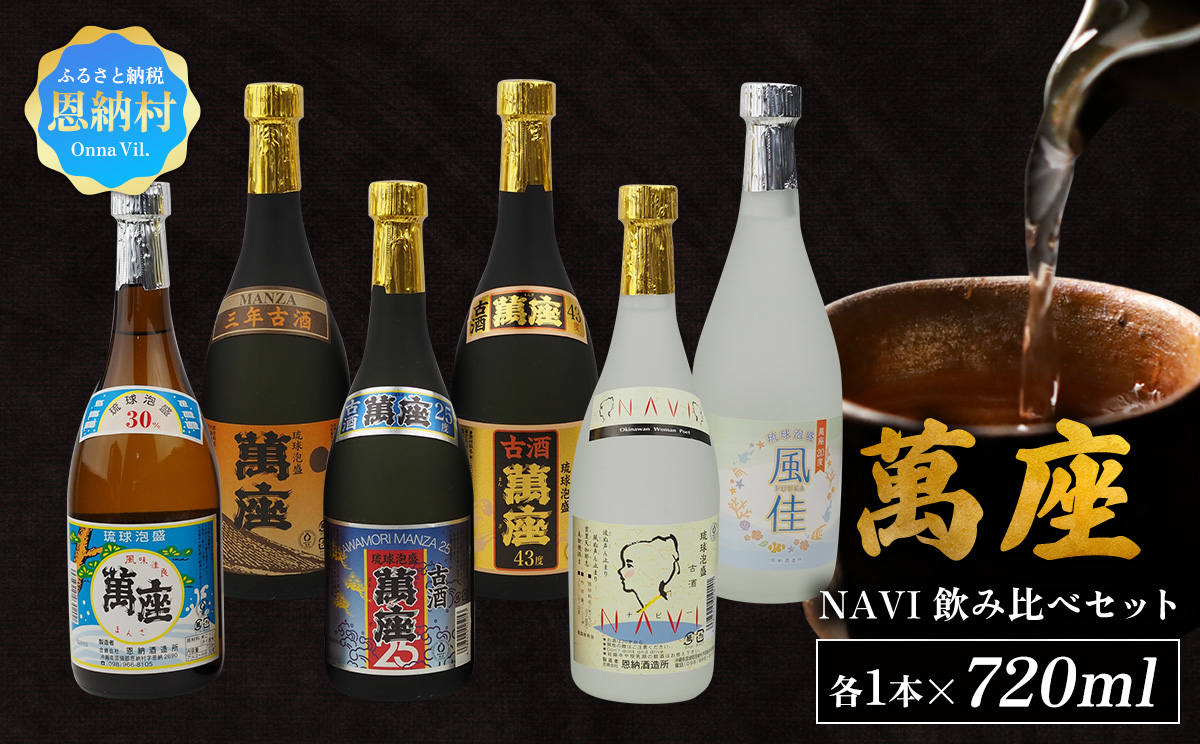 琉球泡盛「萬座」NAVI 飲み比べセット（720ml×6本）