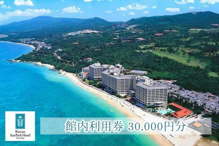 旅行 利用券 ホテル リザンシーパークホテル 谷茶ベイ ｜ 館内利用券 30,000円分 ｜ 券 金券 恩納村 沖縄 人気 おすすめ