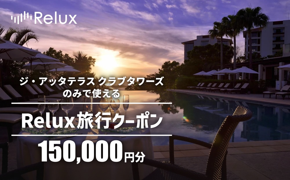 宿泊予約サイトRelux 旅行クーポン「ジ・アッタテラス クラブタワーズ」専用クーポン(15万円相当)