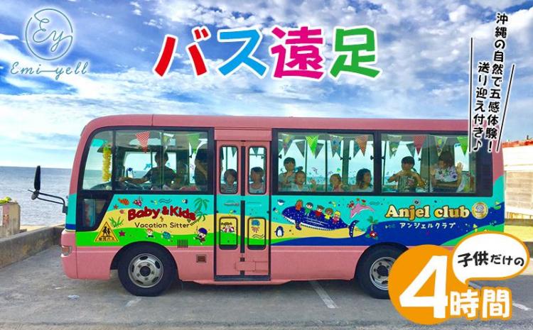 子供だけのBus遠足４時間　沖縄の自然で五感体験！送り迎え付き｜★事前予約要★ チケット 券 体験 自然 お子様 リゾート 遠足 ふるさと納税 恩納村 沖縄 人気 おすすめ 送料無料