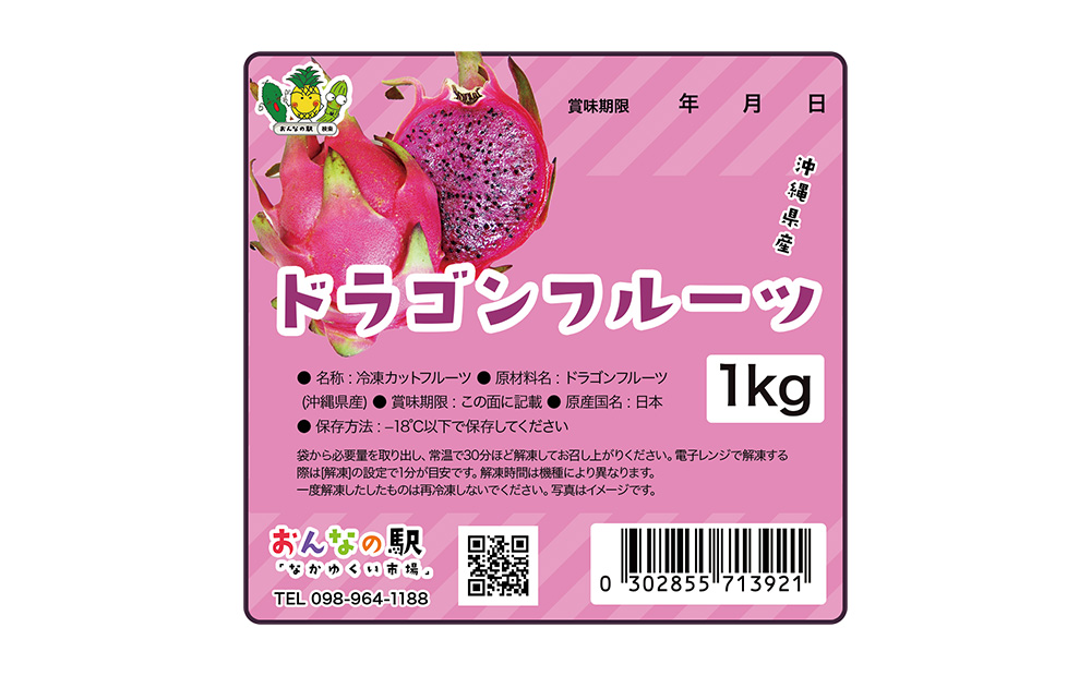 冷凍カットドラゴンフルーツ 赤 1kg （おんなの駅オリジナル商品） 