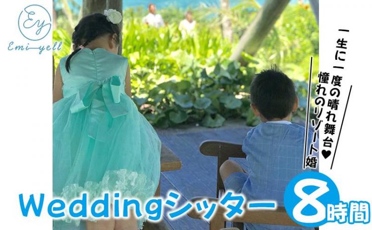 Weddingシッター8時間パック　一生に一度の晴れ舞台！憧れのリゾート婚｜★事前予約要★ チケット 券 ウエディング シッター お子様 リゾート ふるさと納税 恩納村 沖縄 人気 おすすめ 送料無料