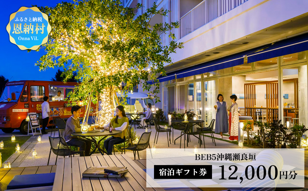 【星野リゾート BEB5沖縄瀬良垣】ふるさと納税宿泊ギフト券(12,000円)