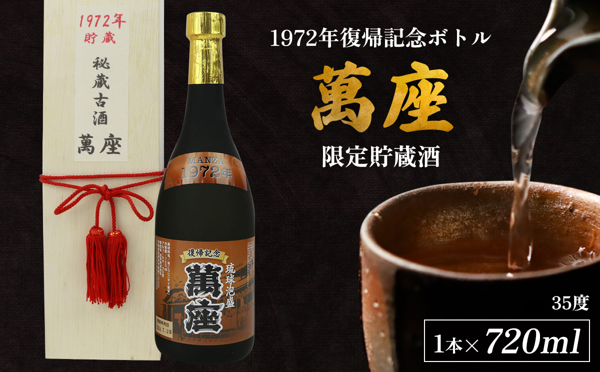 1972年復帰記念ボトル「萬座」限定貯蔵酒 35度 720ml 