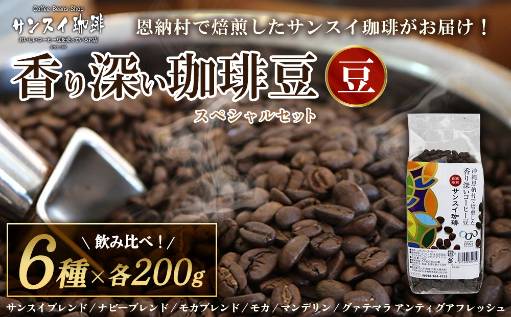 【サンスイ珈琲】香り深いコーヒー豆【豆】200g×6種類 スペシャルセット
