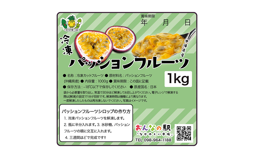 冷凍パッションフルーツ 100% 沖縄県産 1kg（おんなの駅オリジナル商品） 