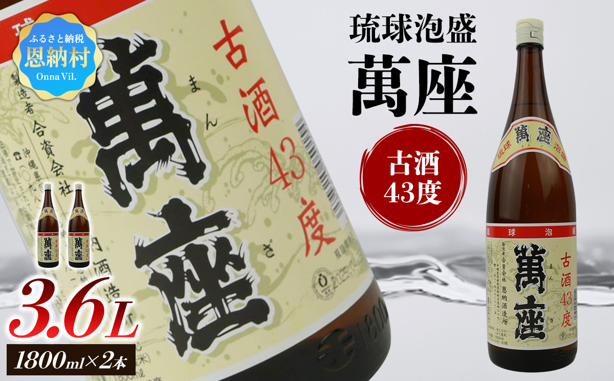 琉球泡盛 萬座古酒43度 一升瓶 1,800ml×2本