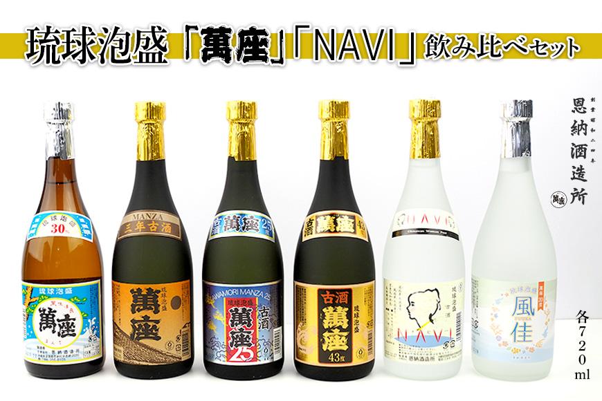 酒 泡盛 琉球泡盛 「 萬座 」 NAVI 飲み比べ （ 720ml × 6本 ） セット