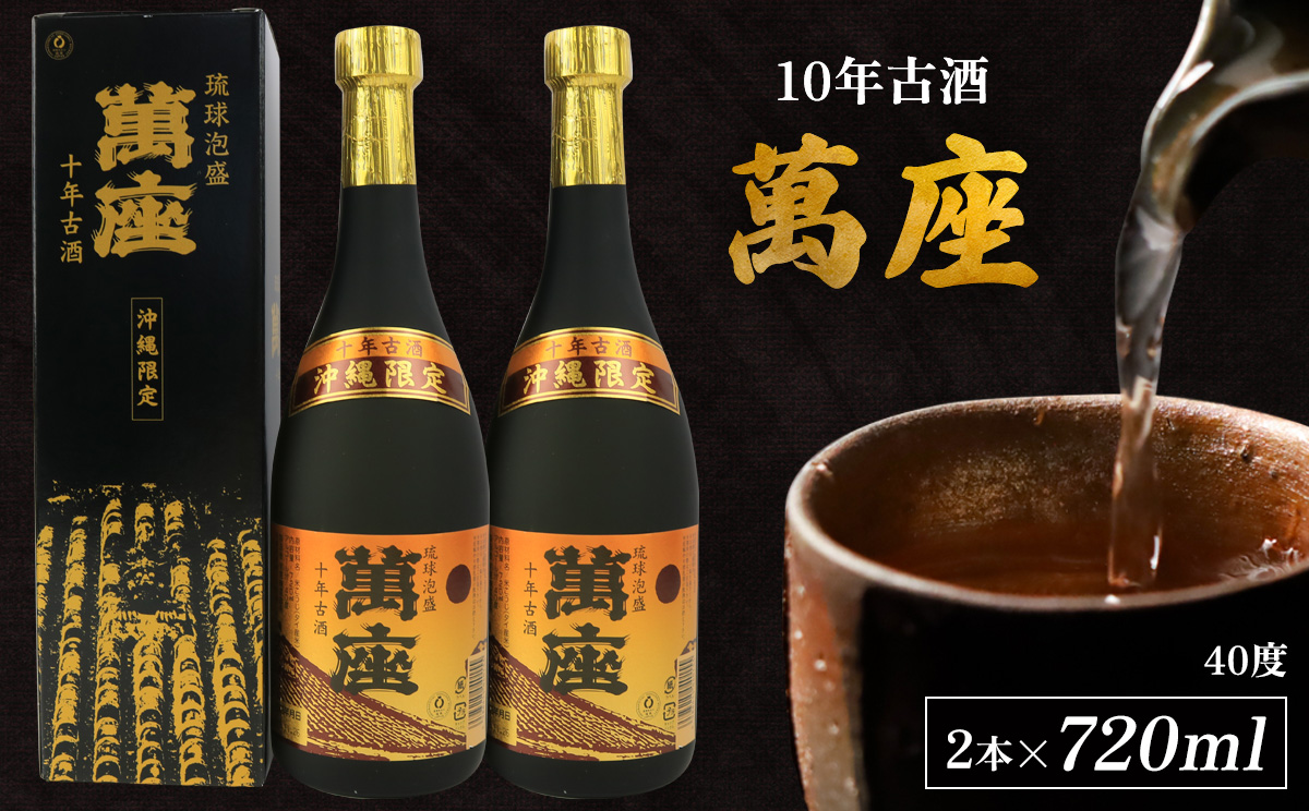 「萬座」10年古酒40度（720ml×2本） 