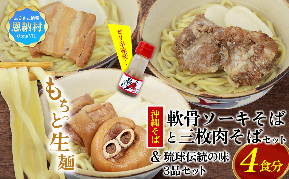 沖縄そば＆軟骨ソーキそばセット 生麺4食と琉球伝統の味3品（ラフテー、テビチ、ソーキ付き）