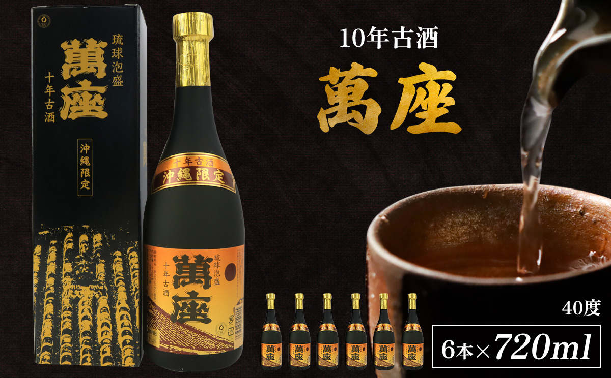 「萬座」10年古酒40度（720ml×6本）