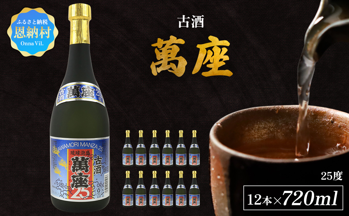 「萬座」古酒25度 720ml（12本セット）