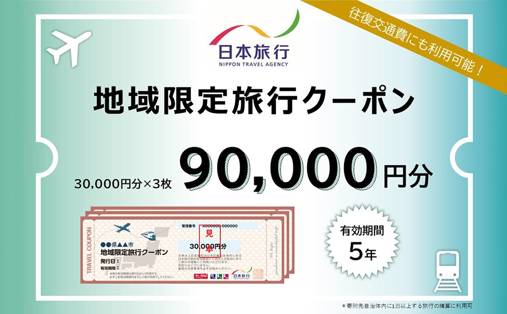 【ふるさと】沖縄県恩納村 地域限定旅行クーポン 90,000円分 日本旅行