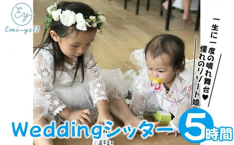 Weddingシッター5時間パック 一生に一度の晴れ舞台！憧れのリゾート婚｜★事前予約要★ チケット 券 ウエディング シッター お子様 リゾート ふるさと納税 恩納村 沖縄 人気 おすすめ 送料無料