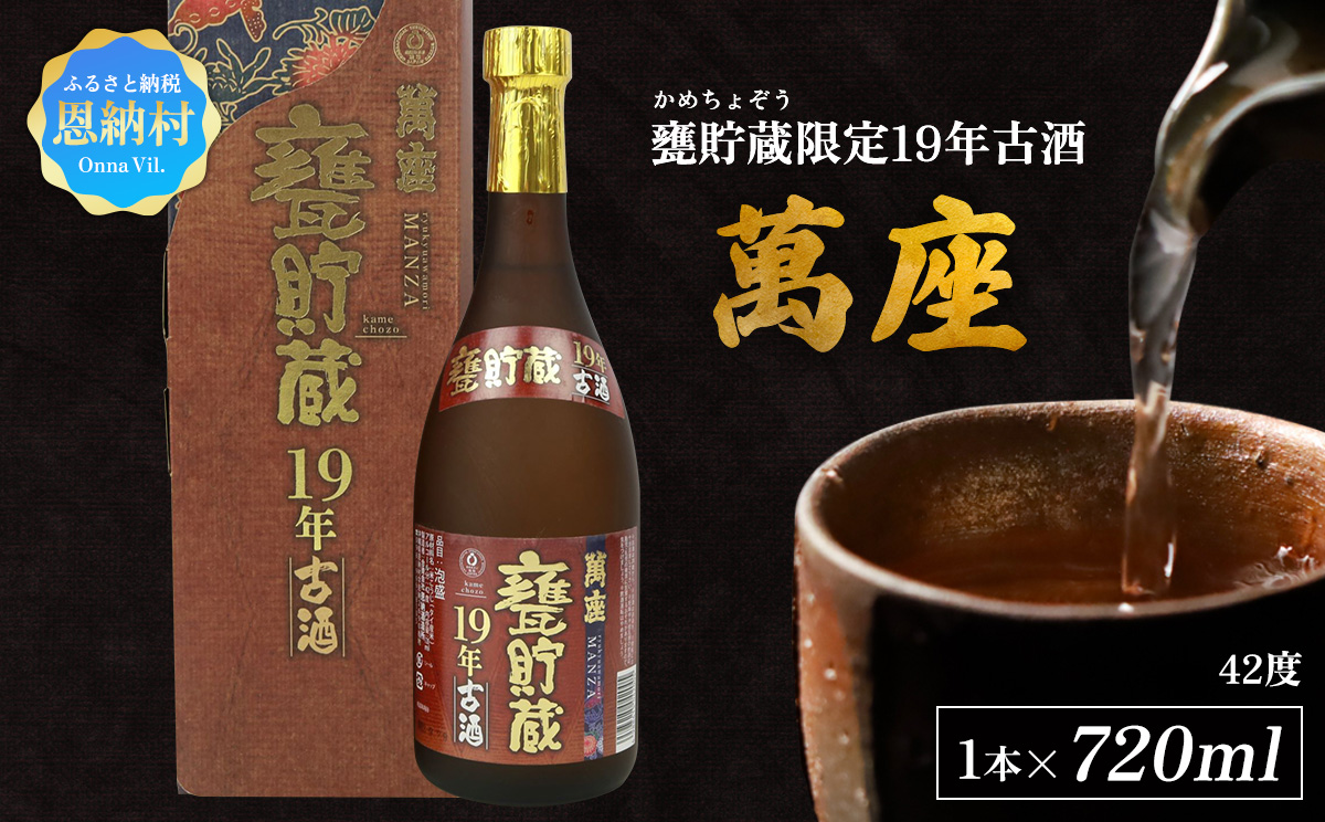 甕貯蔵限定19年古酒「萬座」42度 720ml
