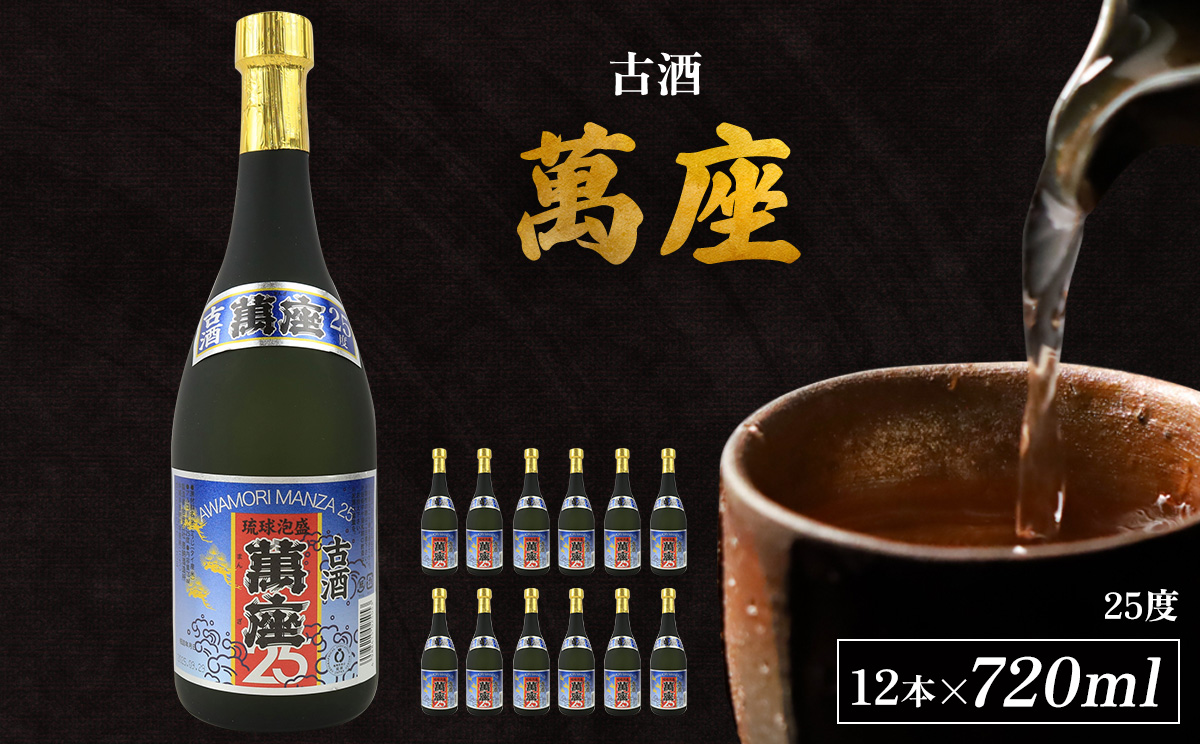 「萬座」古酒25度 720ml（12本セット） 