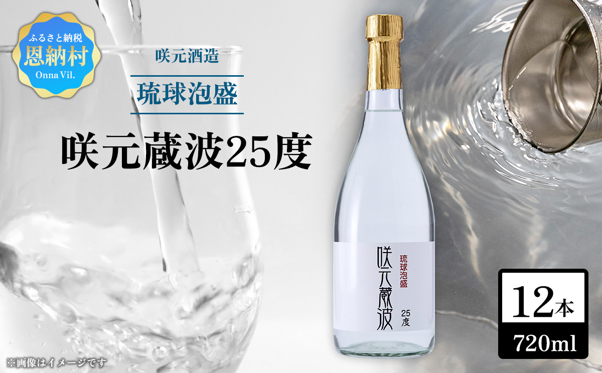 咲元酒造 咲元蔵波／SAKIMOTO KURAHA25度（720ml×12本）セット