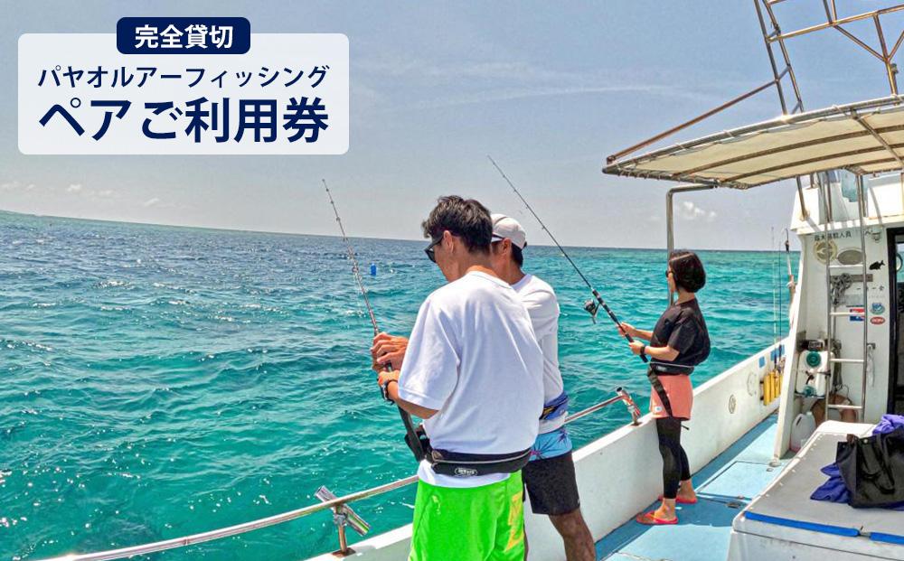 チケット 体験利用券 魚釣り パヤオルアーフィッシング（ペアご利用券） シェラトン沖縄サンマリーナリゾート【完全貸切】