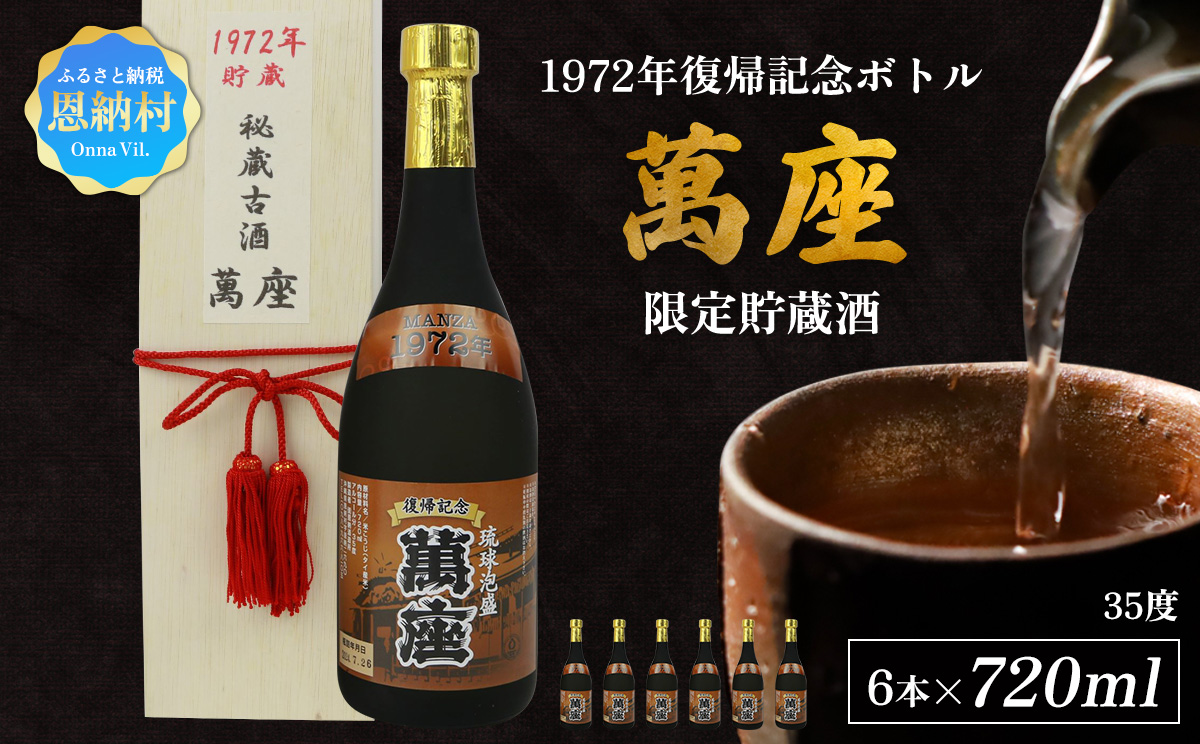 1972年復帰記念ボトル「萬座」限定貯蔵酒 35度 720ml（6本セット）