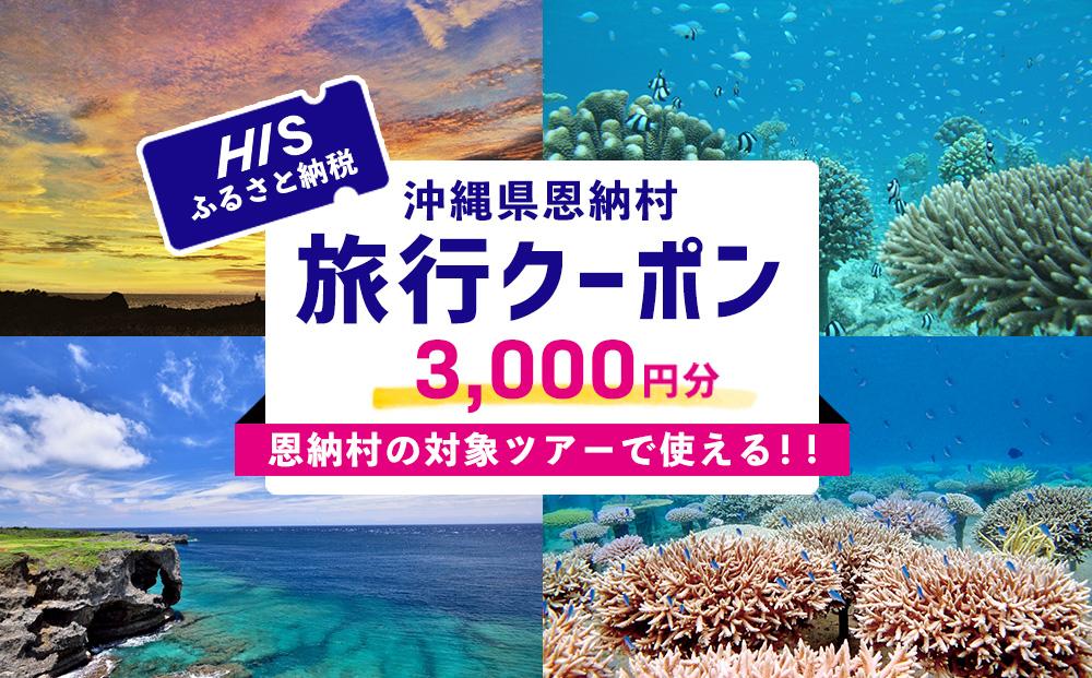 HISふるさと納税クーポン（沖縄県恩納村）3,000円分