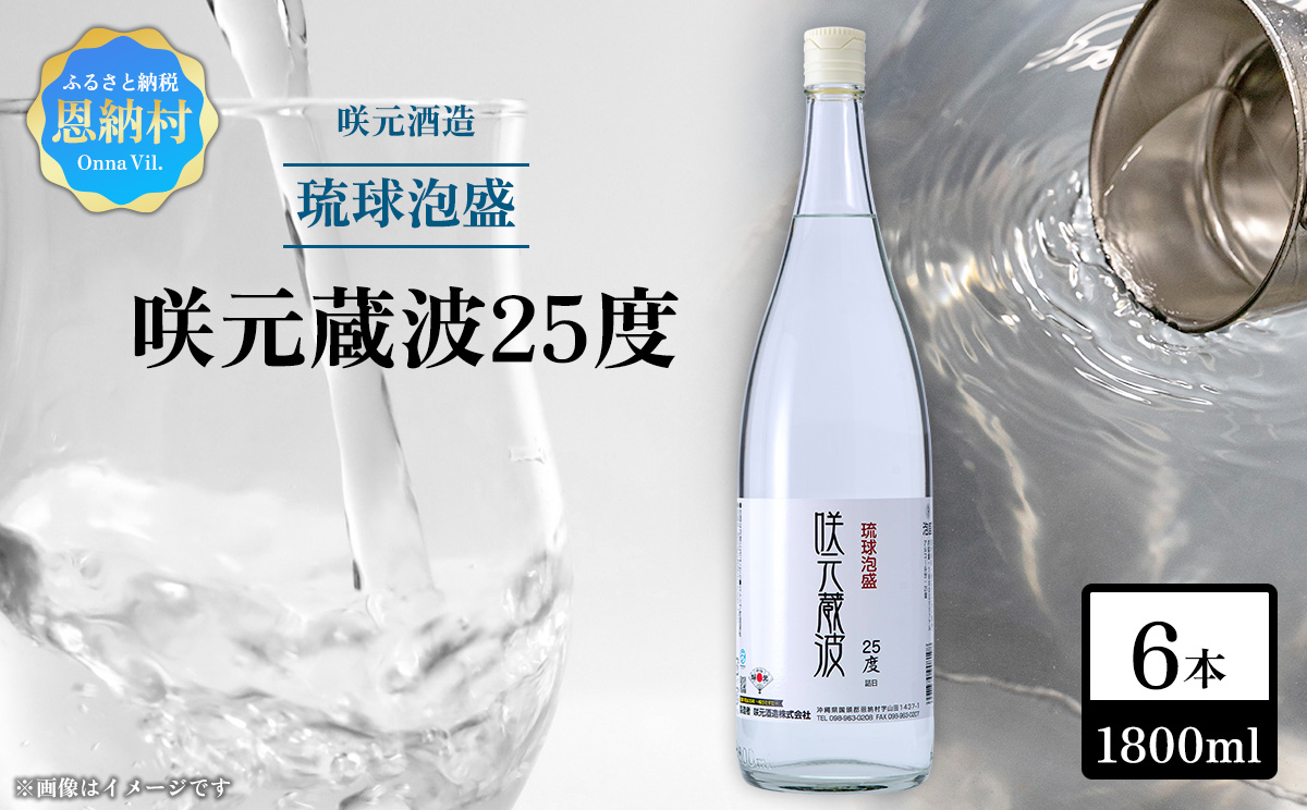 咲元酒造 咲元蔵波／SAKIMOTO KURAHA25度（1800ml×6本）セット