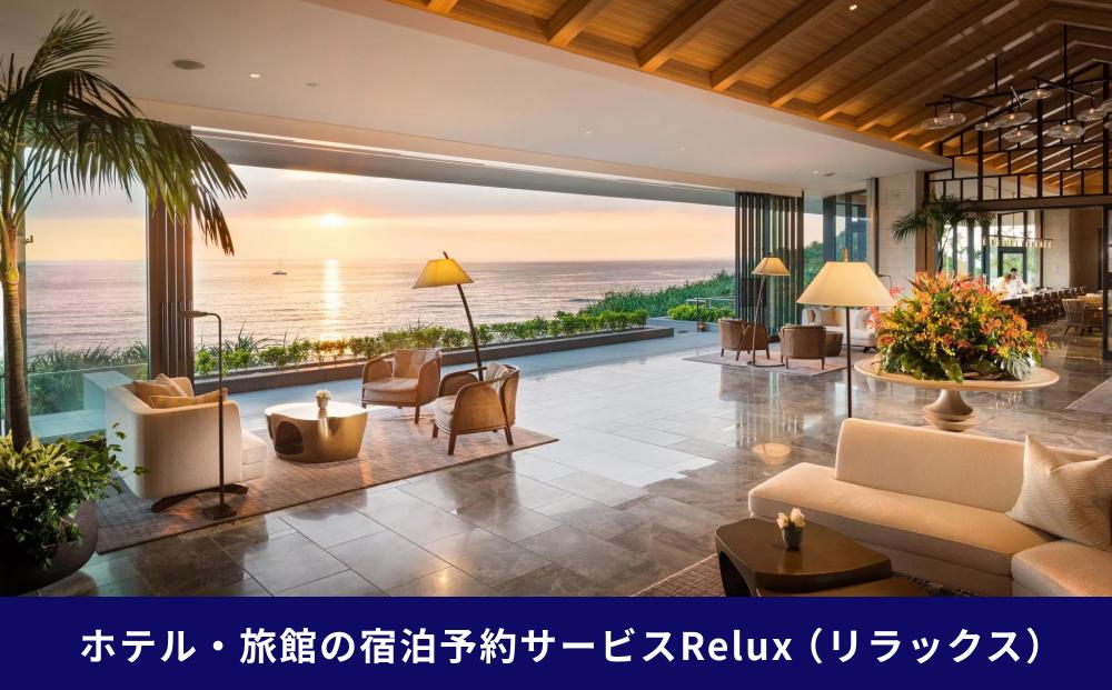 沖縄人気のリゾートエリア恩納村の宿に泊まれるRelux宿泊クーポン（48,000円相当）