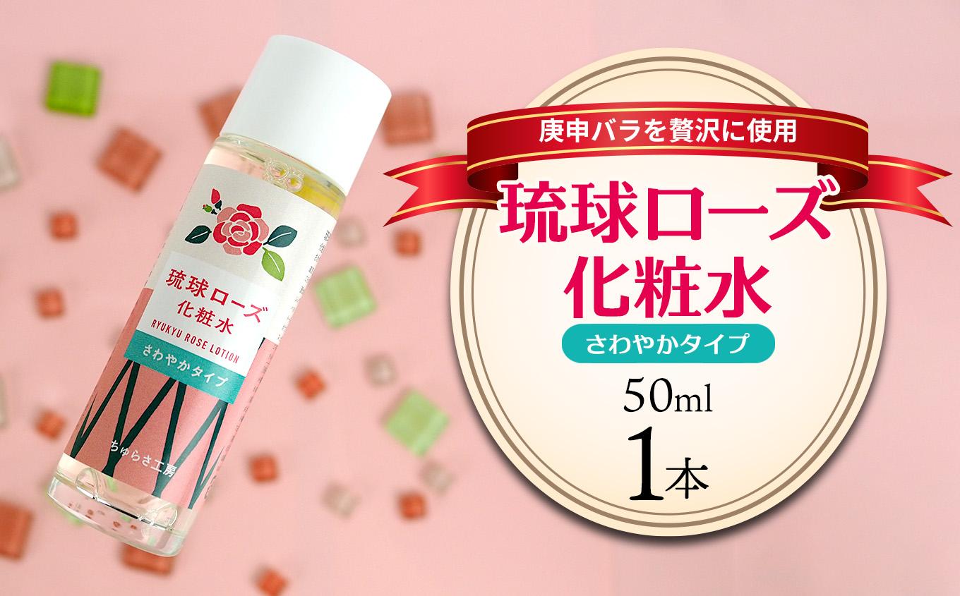 化粧品 琉球ローズ化粧水さわやかタイプ 50ml×1本【オーガニック】｜スキンケア ローション 化粧品 コスメ 美容 人気 おすすめ 恩納村 沖縄 琉球 送料無料