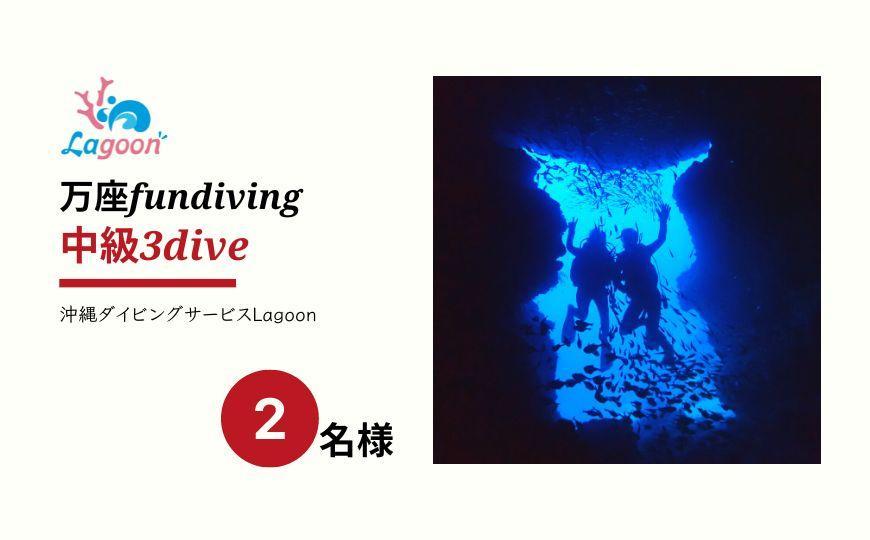 チケット ファンダイビング ｜ 中級3DIVE（2名 or 1名様×2日）万座近海【恩納村ラグーン】