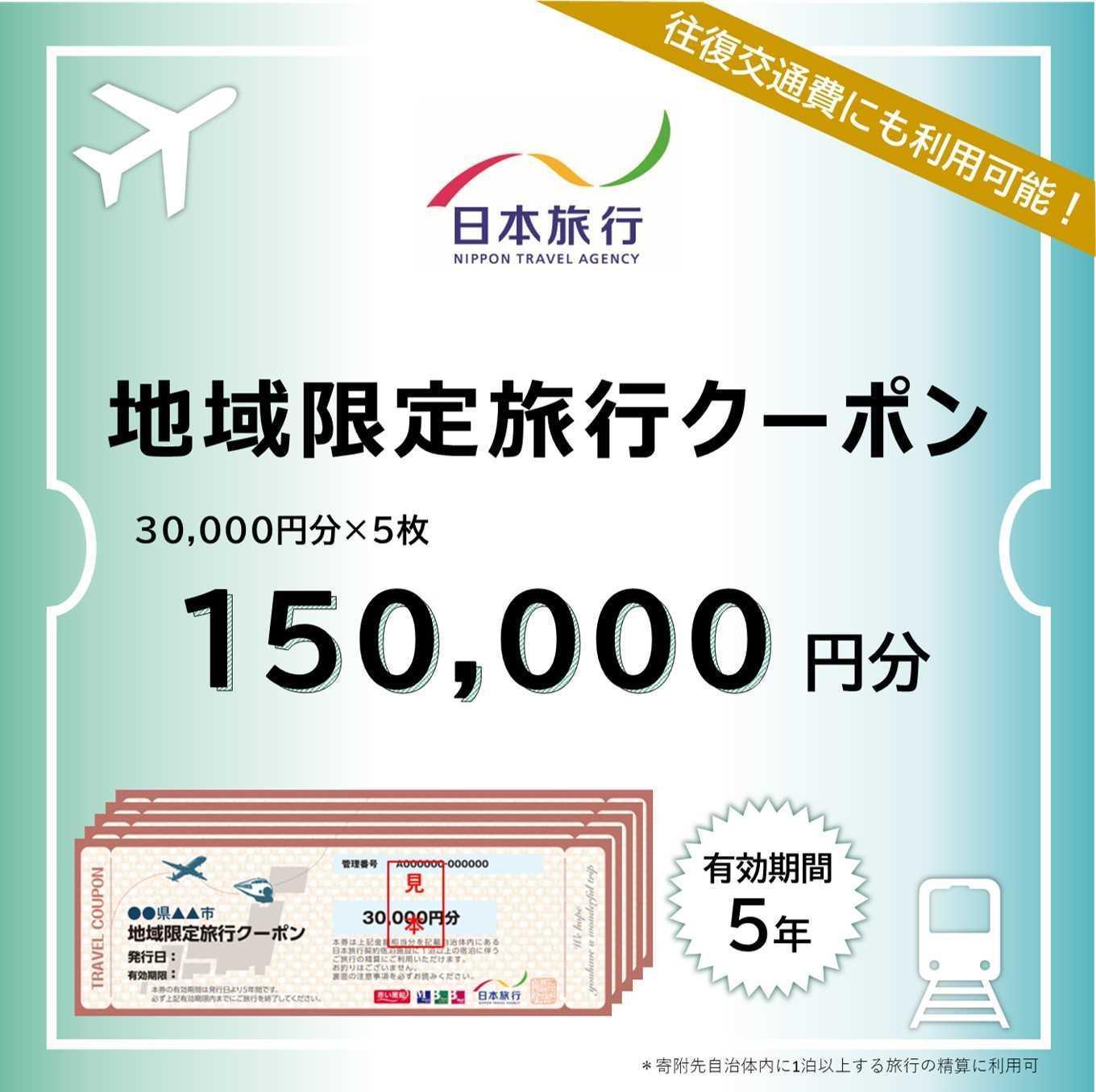 沖縄県恩納村　日本旅行　地域限定旅行クーポン150,000円分