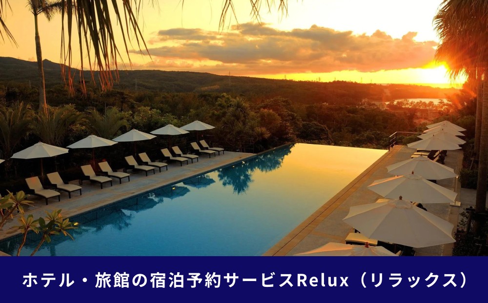宿泊予約サイトRelux 旅行クーポン「ジ・アッタテラス クラブタワーズ」専用クーポン(12万円相当) 