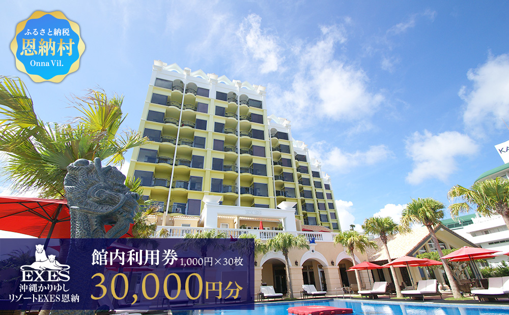沖縄かりゆしリゾートEXES 館内利用券チケット 30,000円分（1,000円×30枚）