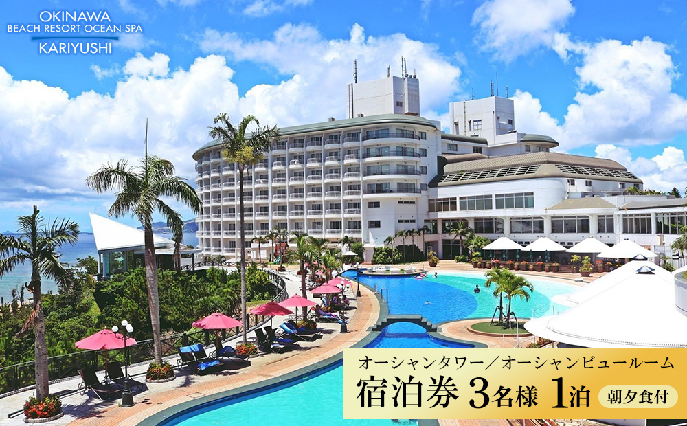 【沖縄かりゆしビーチリゾート・オーシャンスパ】オーシャンタワー／オーシャンビュールーム 3名様1泊 宿泊券（朝・夕付） 