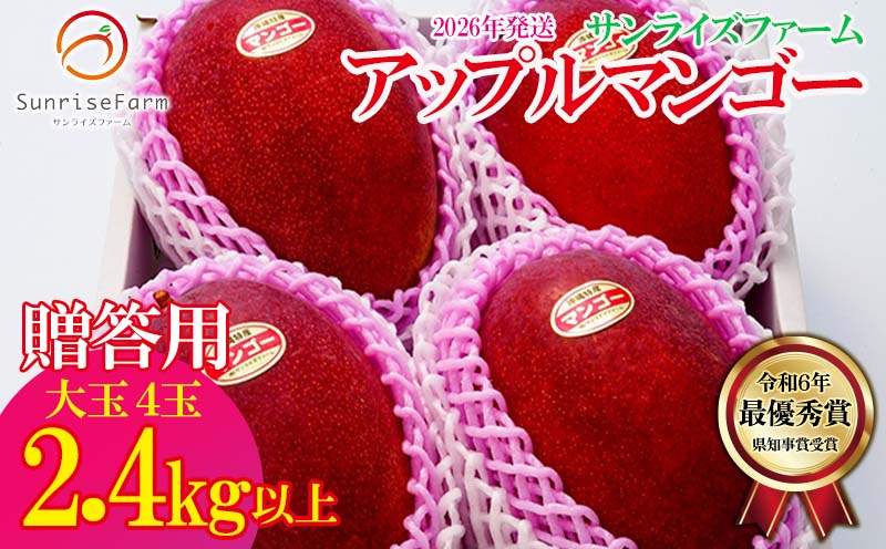 【2026年発送】令和6年最優秀賞サンライズファームのマンゴー大玉4玉2.4kg以上　贈答用 アーウィン 果物 甘い 夏 濃厚 ギフト Mango ランキング 完熟 お気に入り 収穫 人気 甘味 フルーツ 沖縄県 国産 食品 デザート 産地直送 宜野座村