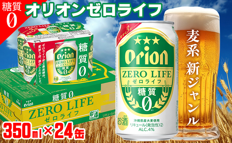 【オリオンビール】オリオンゼロライフ＜350ml×24缶＞計8400ml 糖質ゼロ 麦系 新ジャンル orion 味わい コク お酒 乾杯 国産 ギフト 地元 沖縄県 南国 くつろぎ 記念日 南国 お土産 送料無料 産地直送 屋外