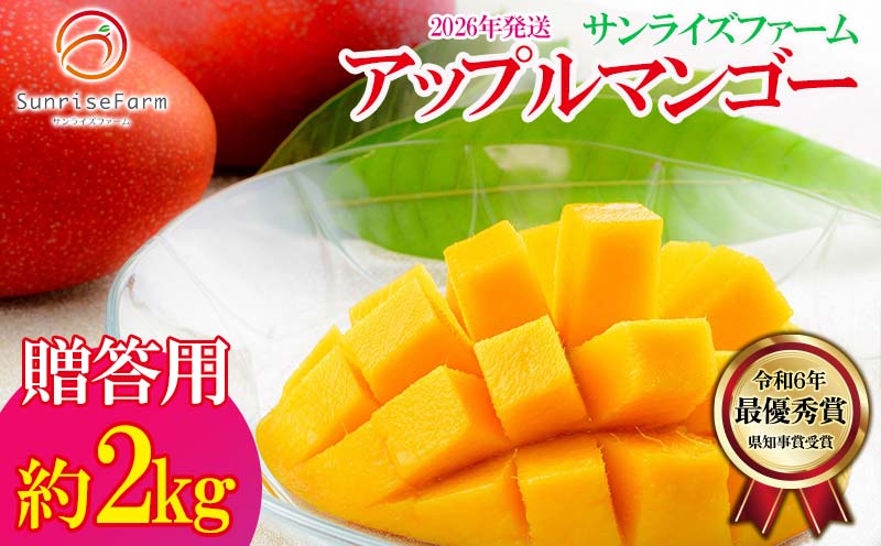【2026年発送】令和6年最優秀賞サンライズファームのマンゴー贈答用　約2kg アーウィン 果物 甘い 夏 濃厚 ギフト Mango ランキング 完熟 お気に入り 収穫 人気 甘味 フルーツ 沖縄県 国産 食品 デザート 産地直送 宜野座村